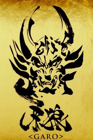 牙狼<GARO>