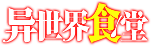 Isekai Shokudou — Logos 6