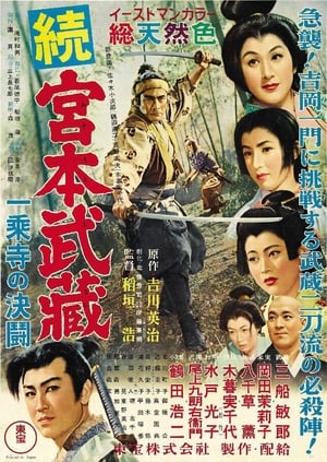 Poster 続宮本武蔵　一乗寺の決闘 1955