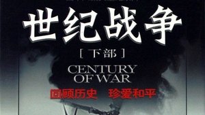 世纪战争 S1E1