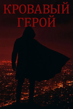 Кровавый герой