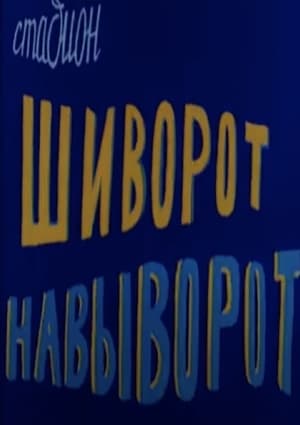 Стадион шиворот-навыворот