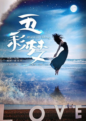 五彩梦