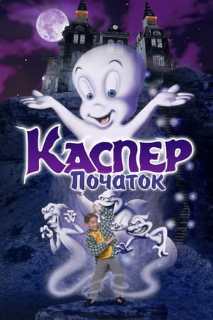 Каспер: Початок 1997