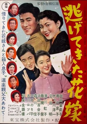 Poster 逃げてきた花嫁 1956