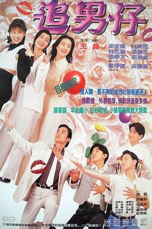 Poster 追男仔 1993