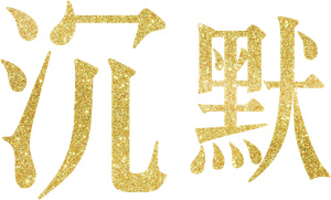 Silêncio — Logos 4