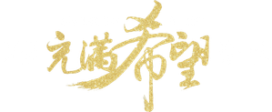 又是充满希望的一天 — Logos 2