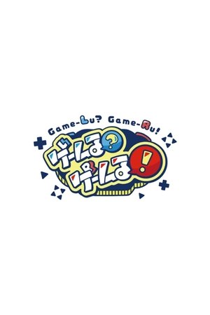 ゲームる?ゲームる!