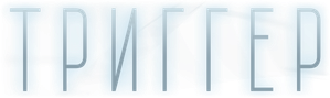Trigger — Logos 1