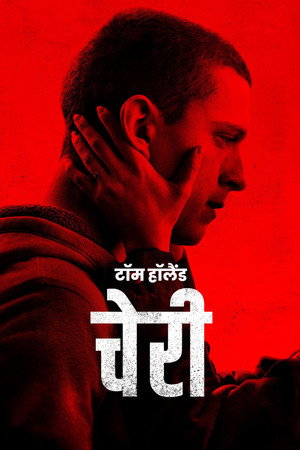 चेरी