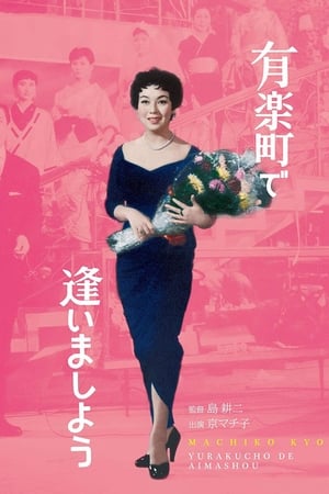 Poster 有楽町で逢いましょう 1958