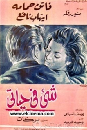 Poster شيء في حياتي 1966