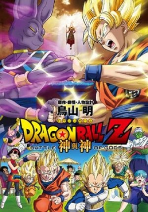 Image 龙珠Z：神与神