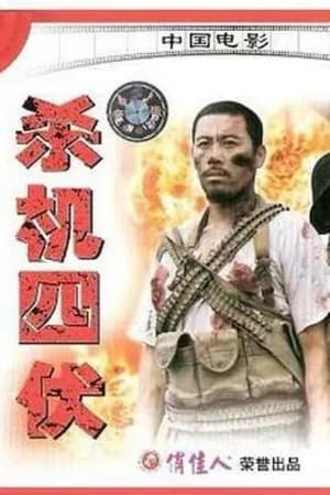 Poster 杀机四伏 (1994)