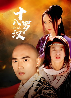 Eighteen Monks (十八羅漢)