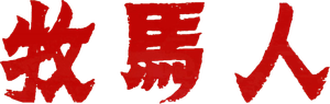牧马人 — Logos 3