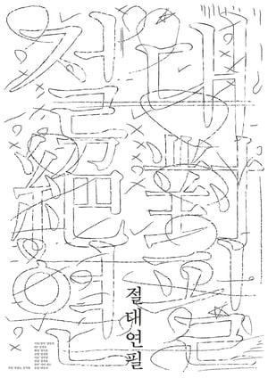 Image 절대연필