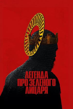 Poster Легенда про Зеленого лицаря 2021