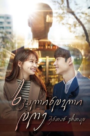 내일 그대와 Season 1 Episode 16 2017