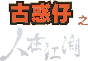 Young & Dangerous (1996) / กู๋หว่าไจ๋ มังกรฟัดโลก ภาค 1