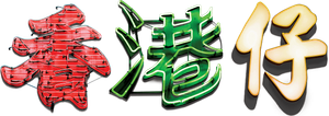 香港仔 — Logos 2