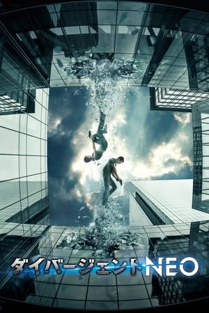 ダイバージェントNEO (2015)