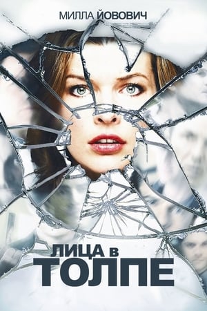 Poster Лица в толпе 2011