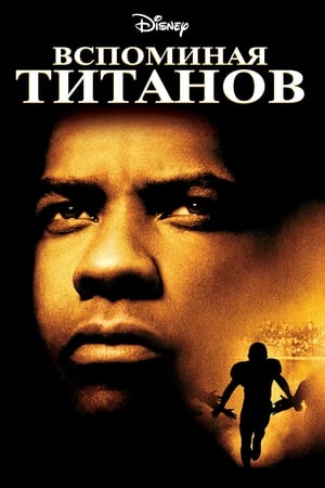 Poster Вспоминая Титанов 2000
