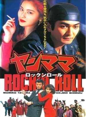 Poster Yan Mama Rock 'N Roll (1995)