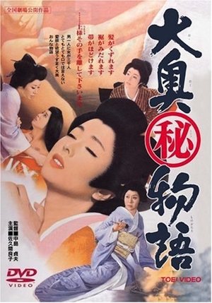 Poster 大奥(秘)物語 1967