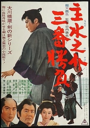 Poster Mondonosuke Sanban Shobu 1965