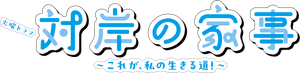 対岸の家事 ～これが、私の生きる道！～ — Logos 1