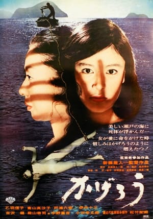 Poster かげろう 1969