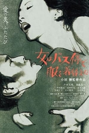 Poster 女はバス停で服を着替えた (2003)