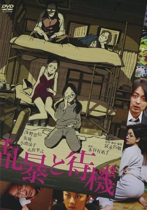 Poster 乱暴と待機 2010