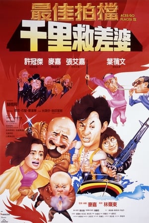 Poster 最佳拍檔之千里救差婆 1986