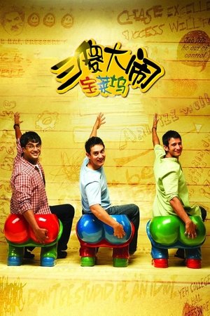 Image 三傻大闹宝莱坞