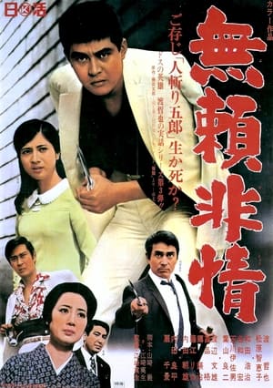 Poster 無頼非情 1968