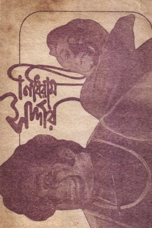 Poster নিধিরাম সর্দার 1976
