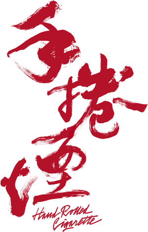 手捲煙 — Logos 4
