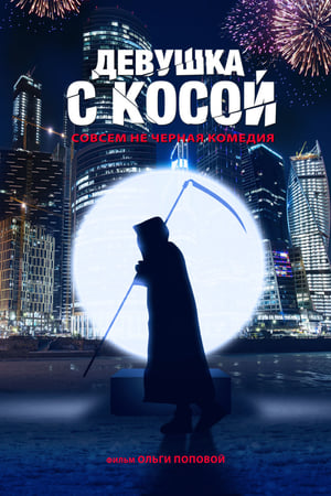 Poster Девушка с косой 2017