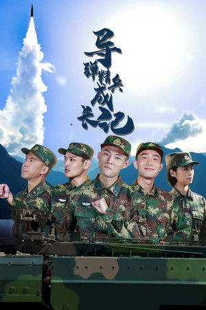 导弹精兵成长记