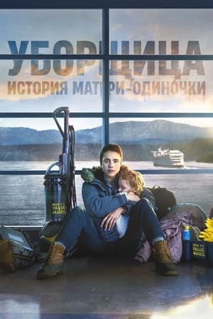 Poster Уборщица. История матери-одиночки Сезон 1 Морские стеклышки 2021