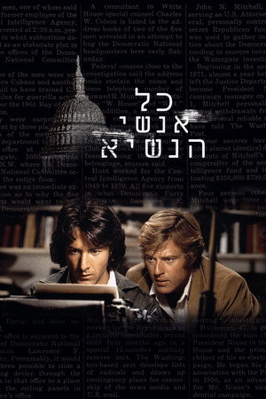 Image כל אנשי הנשיא