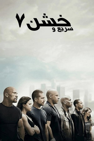 خشن ۷