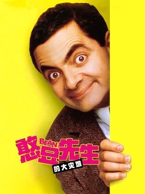 Image 憨豆先生的大灾难