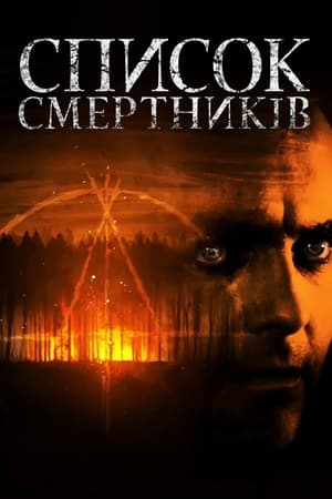 Список смертників (2011)