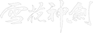 雪花神劍 — Logos 1