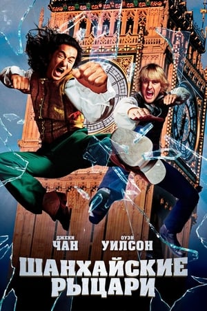 Poster Шанхайские рыцари 2003